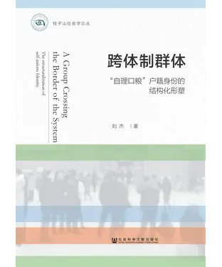 書封 跨体制群体：“自理口粮”户籍身份的结构化形塑