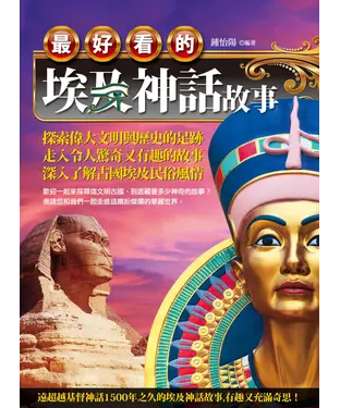 書封 最好看的埃及神話故事