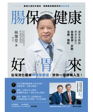 書封 腸保健康好胃來：台灣消化權威林肇堂教授，許你一個順暢人生