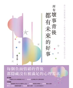 書封 所有壞事背後都有未來的好事：做自己的情緒教練，放下人生無謂的負重，擁抱不確定，展開更好的生活