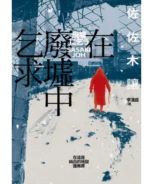書封 在廢墟中乞求