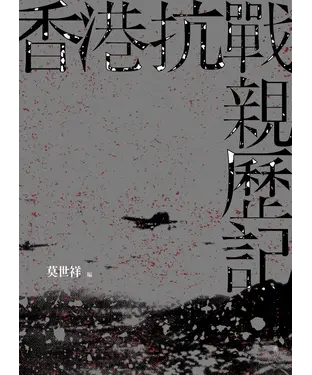 書封 香港抗戰親歷記