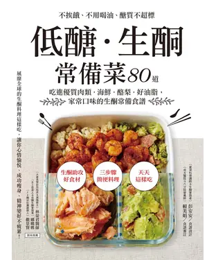 書封 低醣‧生酮常備菜80道：不挨餓、不用喝油、醣質不超標，吃進優質肉類‧海鮮‧酪梨‧好油脂，家常口味的生酮常備食譜