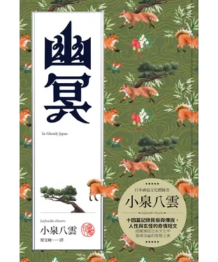 書封 幽冥：十四篇記錄日本民俗與傳說、人性與玄怪的奇情短文