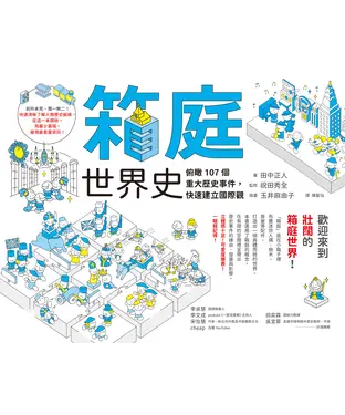 書封 箱庭世界史：俯瞰107個重大歷史事件，快速建立國際觀