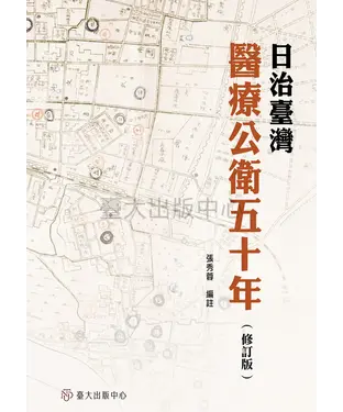 書封 日治臺灣醫療公衛五十年