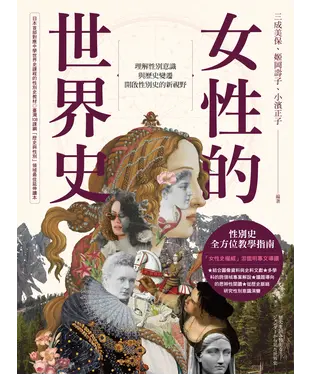 書封 女性的世界史：理解性別意識與歷史變遷，開啟性別史的新視野