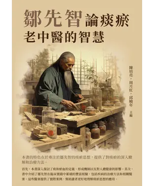 書封 鄒先智論痰瘀：老中醫的智慧