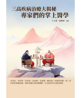 書封 三高疾病治療大揭秘：專家們的掌上醫學