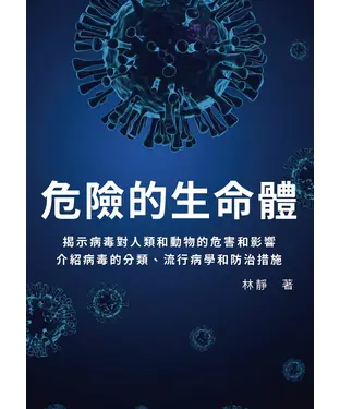 書封 危險的生命體：揭示病毒對人類和動物的危害和影響，介紹病毒的分類、流行病學和防治措施