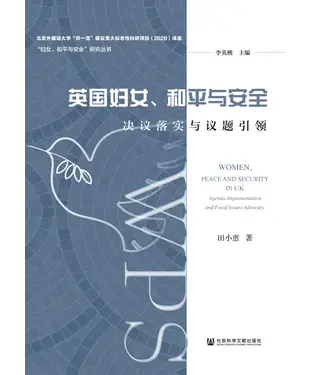 書封 英国妇女、和平与安全：决议落实与议题引领