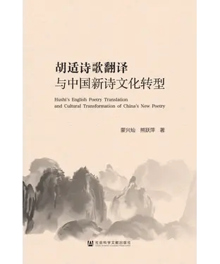 書封 胡适诗歌翻译与中国新诗文化转型