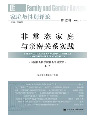 書封 家庭与性别评论（第12辑）：非常态家庭与亲密关系实践
