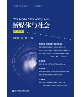 書封 新媒体与社会（第二十九辑）