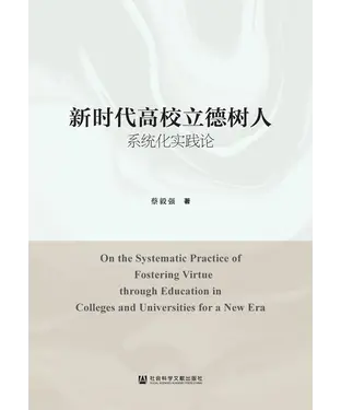 書封 新时代高校立德树人系统化实践论