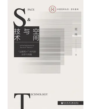 書封 空间与技术：“互联网+”时代的生存与实践