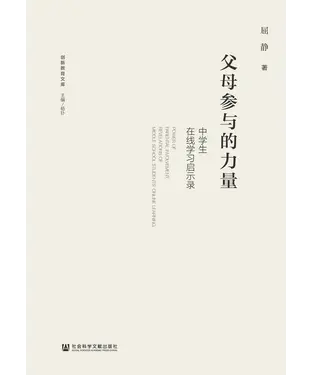 書封 父母参与的力量：中学生在线学习启示录