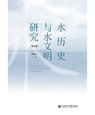 書封 水历史与水文明研究（第2辑）