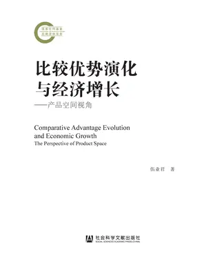 書封 比较优势演化与经济增长：产品空间视角