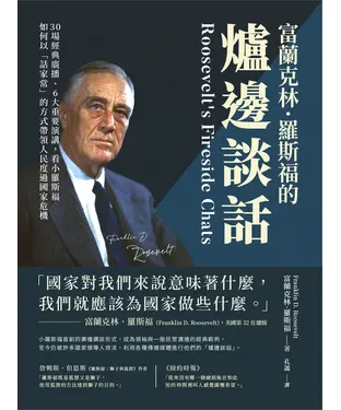 書封 富蘭克林．羅斯福的爐邊談話：30場經典廣播、6大重要演講，看小羅斯福如何以「話家常」的方式帶領人民度過國家危機