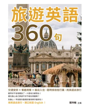 書封 旅遊英語360句：交通安排×餐廳用餐×飯店入住，是時候收拾行囊，用英語去旅行