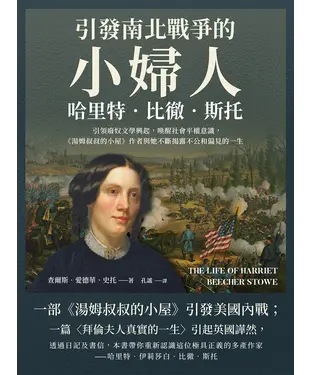 書封 引發南北戰爭的「小婦人」哈里特．比徹．斯托：引領廢奴文學興起，喚醒社會平權意識，《湯姆叔叔的小屋》作者與她不斷揭露不公和偏見的一生