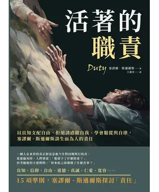 書封 活著的職責：以良知支配自由、拒絕誘惑做自我、學會服從與自律，塞謬爾‧斯邁爾斯談生而為人的責任