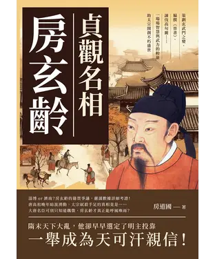 書封 貞觀名相房玄齡：策劃玄武門之變、編撰《晉書》、諫伐高句麗……一場場智慧與武力的較量，助太宗開創不朽盛世
