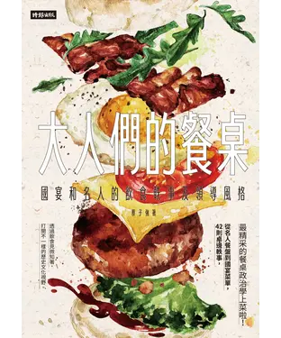 書封 大人們的餐桌：國宴和名人的飲食軼事及領導風格