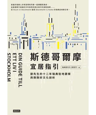 書封 斯德哥爾摩宜居指引：劉先生的十二年瑞典駐地觀察與剛剛好文化剖析