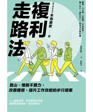 書封 複利走路法：登山、慢跑不費力，改善體態、提升工作效能的步行提案
