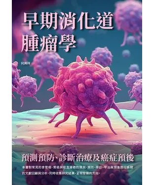 書封 早期消化道腫瘤學：預測預防、診斷治療及癌症預後