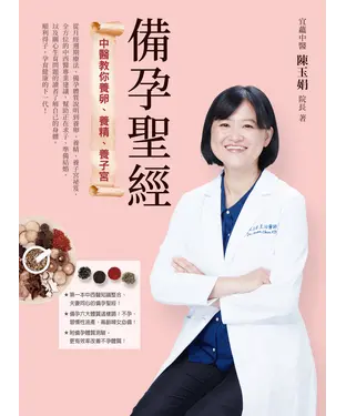 書封 備孕聖經：中醫教你養卵、養精、養子宮