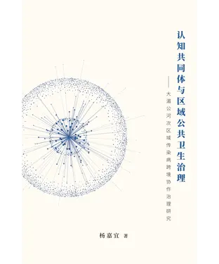 書封 认知共同体与区域公共卫生治理：大湄公河次区域传染病跨境协作治理研究