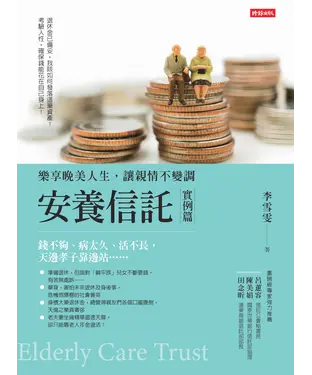 書封 安養信託（實例篇）：樂享晚美人生，讓親情不變調
