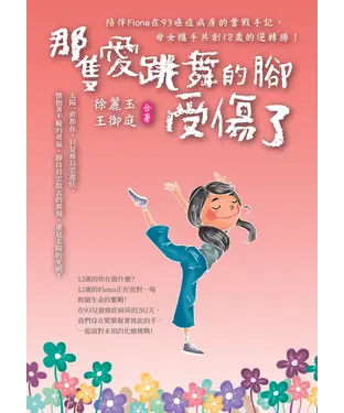 書封 那隻愛跳舞的腳受傷了：陪伴Fiona在93癌症病房的奮戰手記，母女攜手共創十二歲的逆轉勝！