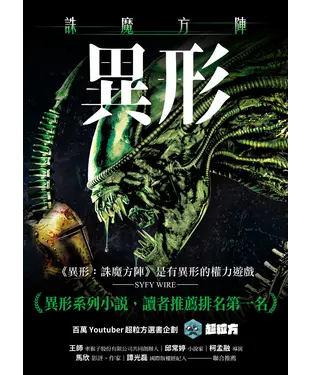 書封 異形：誅魔方陣