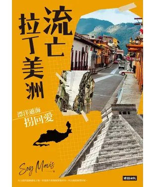 書封 流亡拉丁美洲：漂洋過海拐回愛