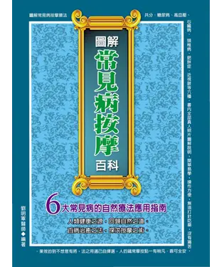 書封 圖解常見病按摩百科