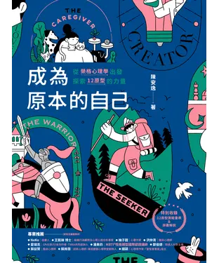 書封 成為原本的自己：從榮格心理學出發探索12原型的力量