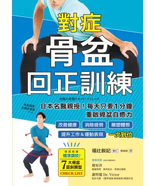 書封 對症骨盆回正訓練：日本名醫親授！每天只要1分鐘重啟骨盆自癒力，改善健康、雕塑體態、提升工作＆運動表現，一次到位