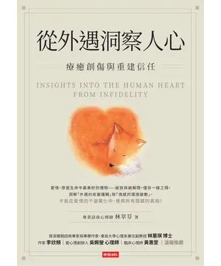 書封 從外遇洞察人心：療癒創傷與重建信任