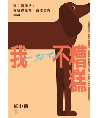 書封 我一點也不糟糕：建立價值感，我值得更好，我也很好