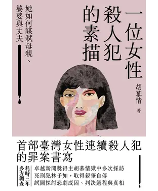 書封 一位女性殺人犯的素描：她如何謀弒母親、婆婆與丈夫