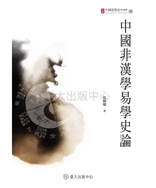 書封 中國非漢族易學史論