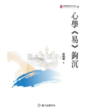 書封 心學《易》鉤沉