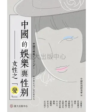 書封 中國的娛樂與性別：女性之「變」