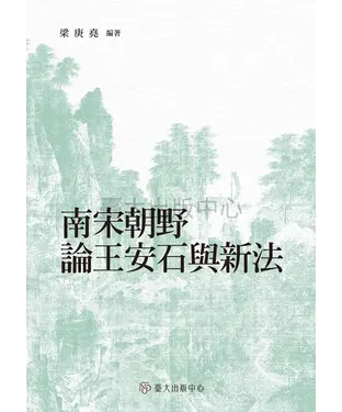 書封 南宋朝野論王安石與新法