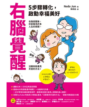書封 右腦覺醒：5步驟轉化，啟動幸福美好