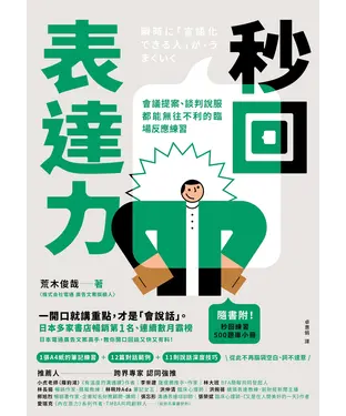 書封 秒回表達力：會議提案、談判說服都能無往不利的臨場反應練習